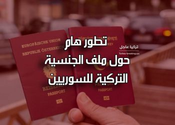 بعد وعودها المغرية… تركيا تنقلب على السوريين وتحرمهم من جنسيتها