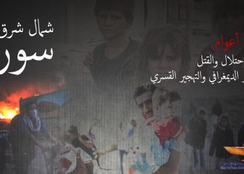 حملة إلكترونية لفضح انتهاكات جيش أردوغان في سوريا