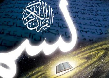 القرآن الكريم روح الكون ومعراج التعرف إلى الله