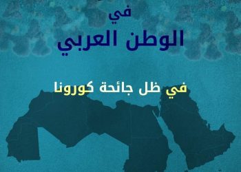 تقرير: كورونا أثر على الحقوق الاقتصادية والاجتماعية بالعالم العربي