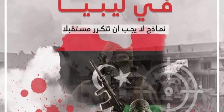 مؤسسة حقوقية تحذر من وصول المرتزقة للمناصب القيادية في ليبيا