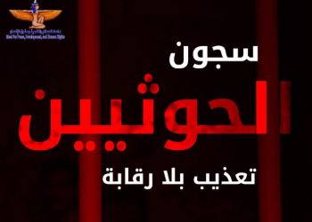 تقرير يرصد التعذيب “بلا رقابة” في سجون الحوثيين