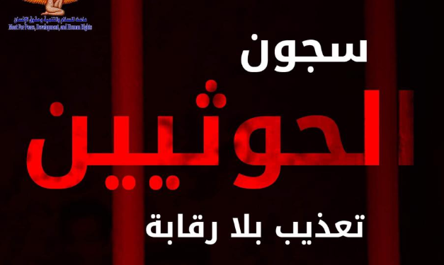 تقرير يرصد التعذيب “بلا رقابة” في سجون الحوثيين