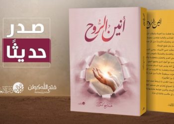 أنين الروح: بين المكابدة والأمل