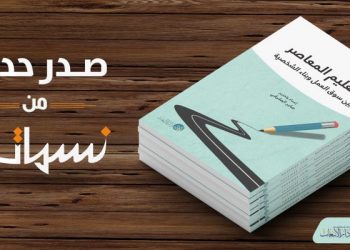 إصدارة نسمات العاشرة: ملف خاص عن رؤية كولن الإصلاحية في التعليم