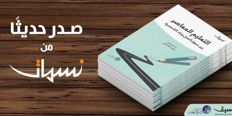 إصدارة نسمات العاشرة: ملف خاص عن رؤية كولن الإصلاحية في التعليم