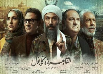 اسألوا أهل الأمن عن “القاهرة-كابول”