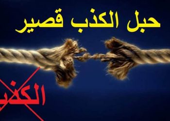 المال والسلطة والتسلط – هل للكذب حدود!؟