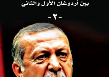 قصة تركيا بين أردوغان الأول والثاي