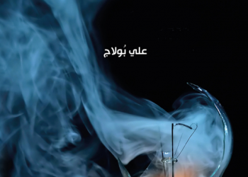 آمــال كبــرية وحقائق مريرة – قراءة في الواقع الرتكي