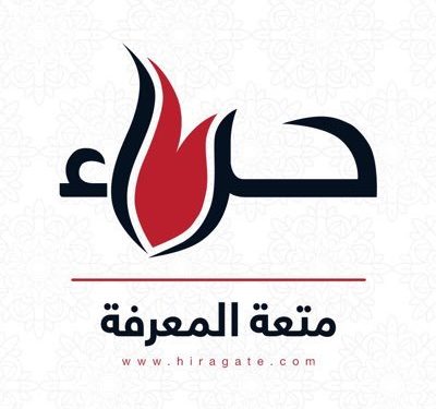 ندوة علمية في مجلة حراء حول “الذكاء الاصطناعي”