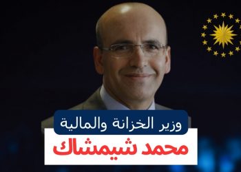 من هو محمد شيشماك وزير المالية التركي؟