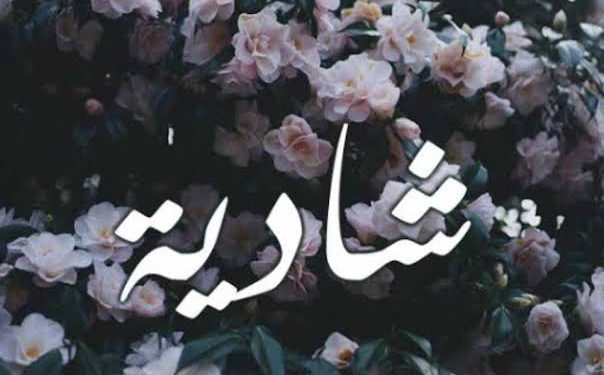 إلا (شادية)