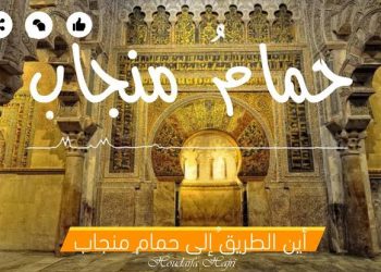 أين الطريق إلى حمام منجاب؟