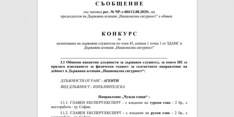 الاستخبارات البلغارية تطلب عملاء يجيدون التركية والعربية!
